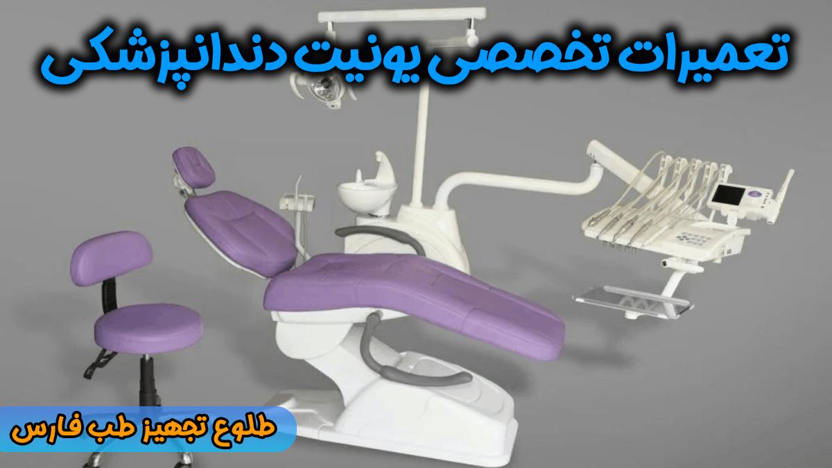 تعمیرات تخصصی یونیت‌ های دندانپزشکی در شیراز