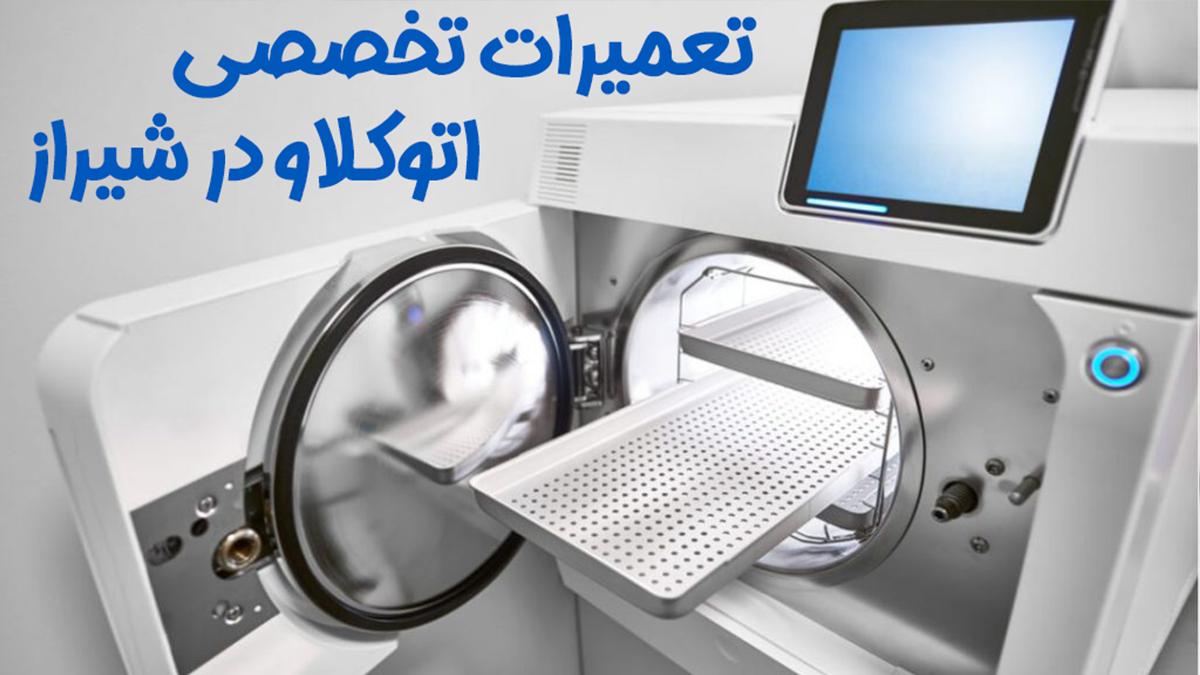 تعمیر تخصصی تجهیزات اتوکلاو در شیراز
