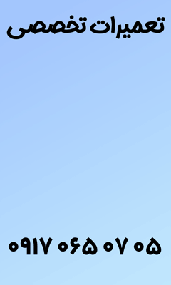 تعمیرا تجهیزات پزشکی در شیراز