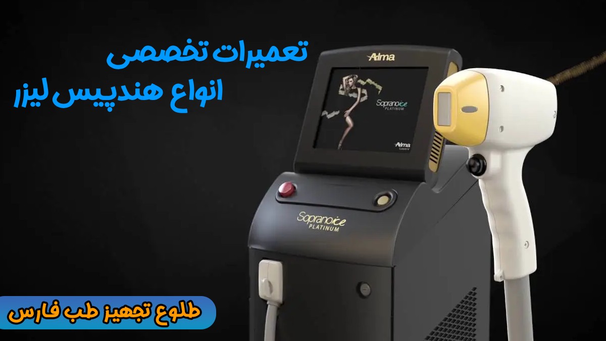 تعمیرات هندپیس دستگاه‌ های لیزر در شیراز