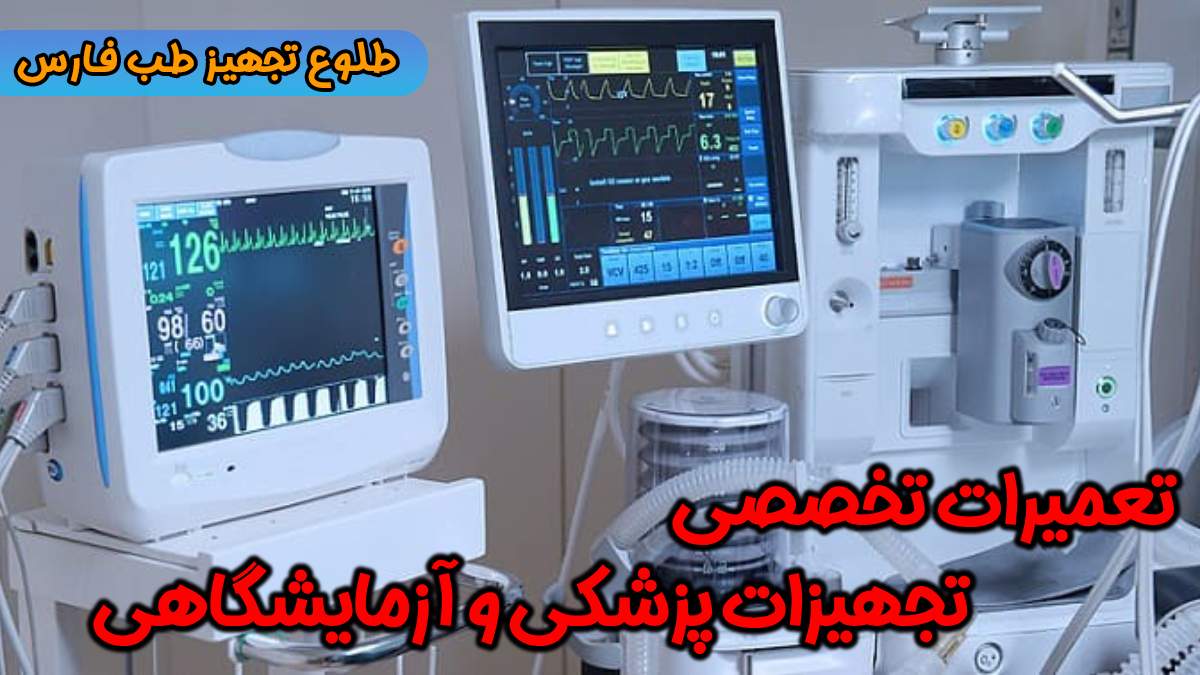 تعمیرات تخصصی تجهیزات پزشکی و آزمایشگاهی
