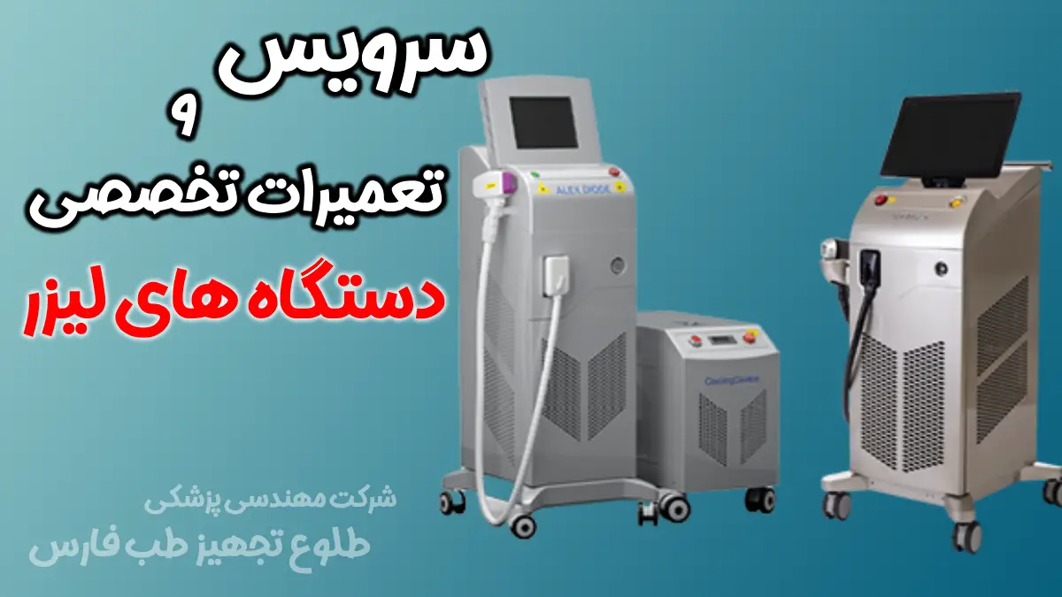 سرویس تخصصی دستگاه‌ های لیزر در شیراز