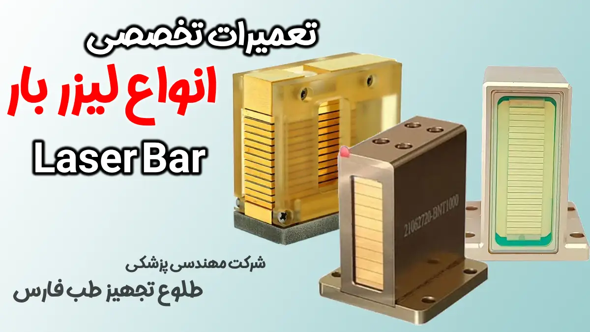 تعمیرات تخصصی انواع لیزر بار در شیراز + علائم خرابی لیزربار