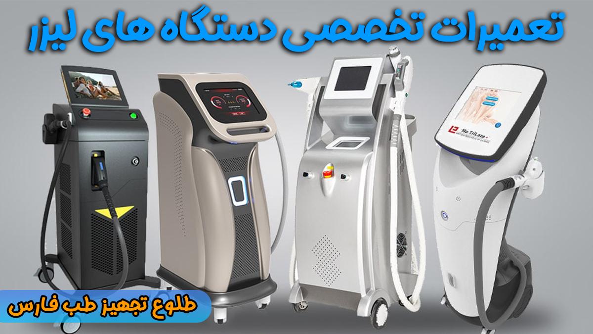 تعمیرات تخصصی دستگاه‌ های لیزر زیبایی در شیراز