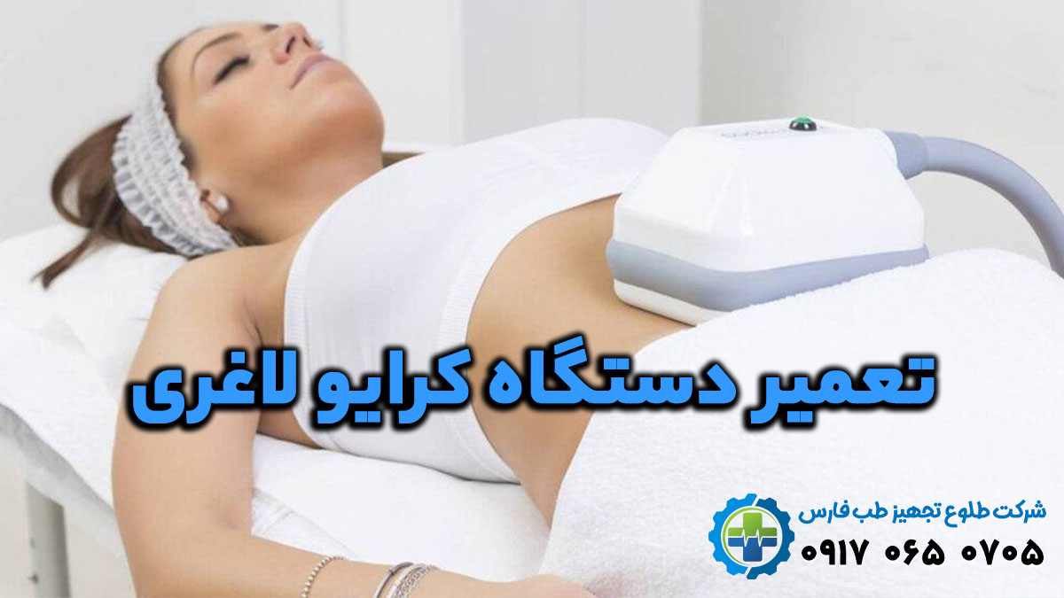 تعمیر دستگاه کرایو لاغری در شیراز