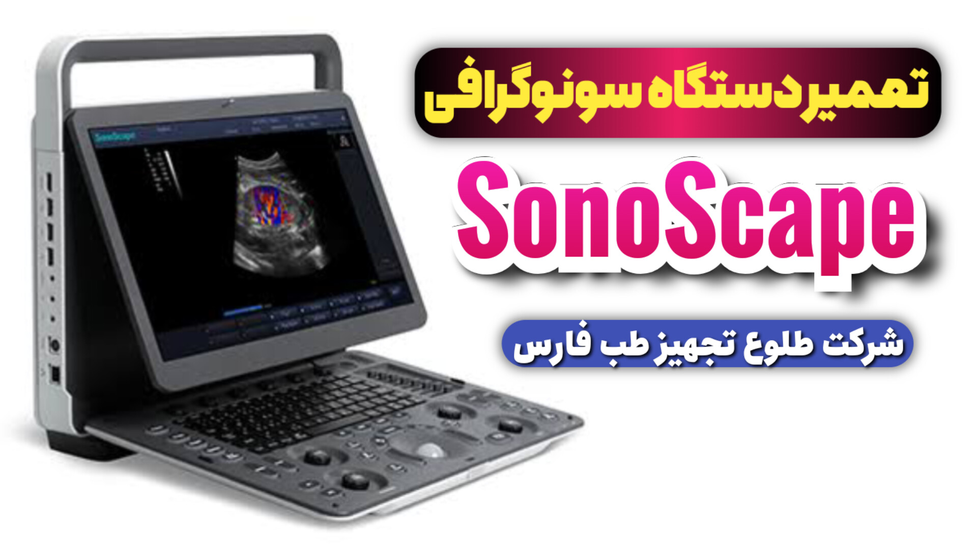 تعمیر دستگاه سونوگرافی در شیراز