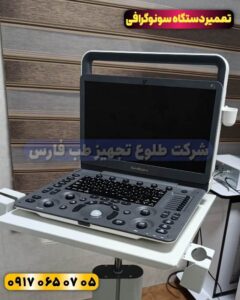 تعمیر دستگاه سونوگرافی در شیراز
