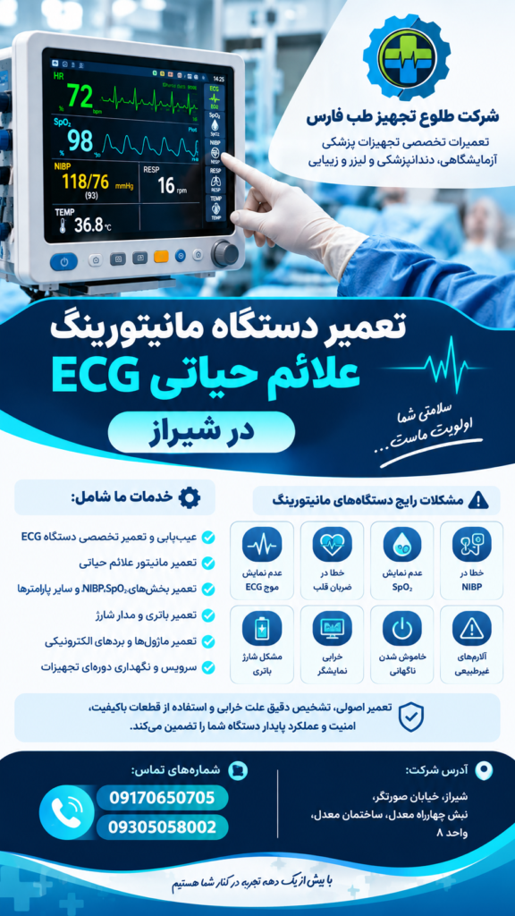 تعمیرات تخصصی مانیتورینگ علائم حیاتی در شیراز