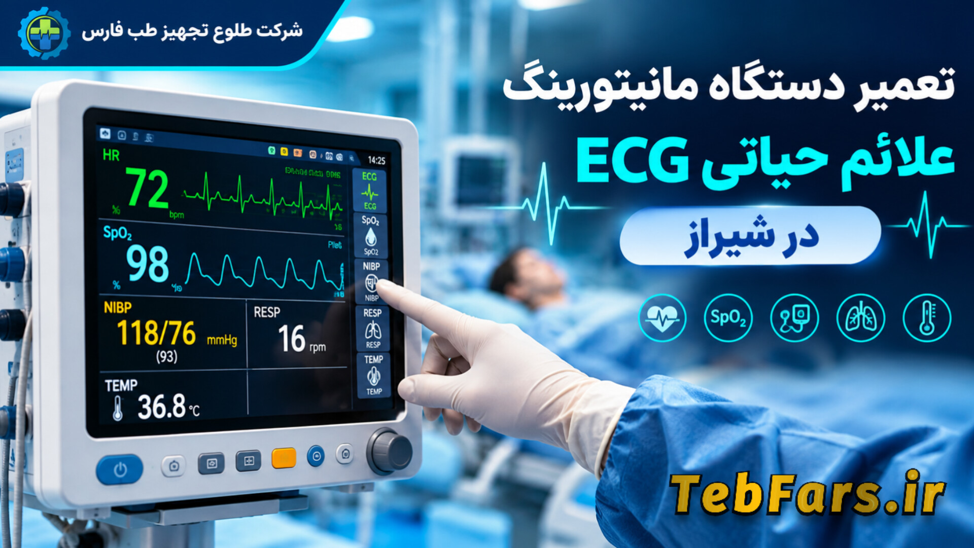 تعمیر دستگاه ECG در شیراز